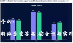 思考一个的:理解比特派多重签名：安全性与实用