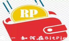 BitPie：初学者指南 - 如何