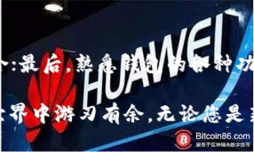 biao ti如何使用Bitpie钱包：详尽指南/biao ti

Bitpie钱包, 加密货币, 数字资产管理, 钱包使用指南/guanjianci

在当今数字化时代，加密货币的使用越来越普及，许多人开始寻求安全便捷的方式来存储他们的数字资产。Bitpie钱包作为一种热门的加密货币钱包，不仅支持多种数字货币的存储和管理，还拥有良好的用户体验和安全性。本文将对Bitpie钱包的使用进行详细的介绍，帮助您更好地理解和使用这一工具。

Bitpie钱包简介
Bitpie钱包是一款支持多个区块链的数字资产钱包，用户可以在其中存储、管理和交易多种加密货币。Bitpie钱包有移动端和桌面端版本，支持iOS和Android平台，可以满足不同用户的需求。除了基本的资产存储功能，Bitpie钱包还具备丰富的生态功能，包括去中心化交易所、资产兑换等，方便用户在不同的数字资产之间进行灵活的操作。

如何下载和安装Bitpie钱包
下载Bitpie钱包非常简单。您只需前往Bitpie的官方网站或相应的应用商店（如App Store或Google Play Store），搜索“Bitpie钱包”，然后下载安装。安装完成后，您可以点击应用图标打开钱包。

创建Bitpie钱包
打开Bitpie钱包后，您将看到一个欢迎界面，通常包括“创建新钱包”和“导入已有钱包”的选项。选择“创建新钱包”后，您需要遵循以下步骤：

ul
    li设置一个安全密码：此密码将用于保护您的钱包，请确保密码的复杂性和唯一性，以防止未经授权的访问。/li
    li备份助记词：Bitpie会生成一组助记词，您需要将其妥善保存，因为这是恢复钱包的关键手段。/li
/ul

如何使用Bitpie钱包进行存储和管理
创建完钱包后，您可以开始存储和管理您的加密货币了。通过“资产”页面，您可以查看已经存储的数字资产，并进行相应的管理操作。以下是几种常见的操作：

h4接收加密货币/h4
要接收加密货币，您可以选择相应的数字资产，点击“接收”按钮，然后系统会生成一个钱包地址。您可以将此地址分享给其他人，或者直接通过扫码的方式进行接收。

h4发送加密货币/h4
要发送加密货币，您需要选择您要发送的资产，输入接收方的钱包地址和发送金额，然后确认交易。请务必核实接收地址的准确性，因为区块链上的交易是不可逆的。

交易费用与安全性
在Bitpie钱包中，进行交易是需要支付相应的交易费用的。交易费用会根据网络的拥堵程度而有所不同。Bitpie钱包为了保障用户的资产安全，采用了多重加密和私钥存储的方式，确保用户的资金不被黑客攻击。

常见问题解析

h41. Bitpie钱包安全吗？/h4
安全性是数字钱包的重中之重，Bitpie钱包从多个角度保障用户的资产安全。它采用了军工级加密技术，以防止黑客入侵。此外，用户的私钥始终保存在本地，不会上传至云端，降低了被盗的风险。同时，钱包的助记词和密码提供了二级保护，确保即使设备被盗，只有知晓助记词的用户方能恢复资产。这些安全措施大大提高了用户资产的安全性。

h42. 如何找回丢失的Bitpie钱包？/h4
如果您不小心丢失了Bitpie钱包，凭借您当初备份的助记词，您可以在其他设备上轻松恢复钱包。只需下载Bitpie钱包应用，选择“导入已有钱包”，输入您的助记词并设置新密码即可恢复。注意，助记词是唯一的恢复手段，请务必妥善保管。

h43. Bitpie钱包支持哪些数字资产？/h4
Bitpie钱包支持多种主流的数字资产，包括但不限于比特币（BTC）、以太坊（ETH）、莱特币（LTC）等。新用户可以在钱包中查看支持的资产列表，选择需要管理的资产。Bitpie钱包不断更新，积极扩展其支持的资产种类，以满足用户的需求。

h44. 如何提高Bitpie钱包的使用效率？/h4
提高钱包使用效率可以从几个方面着手：首先，定期更新钱包版本，以确保使用到最新和最安全的技术；其次，适时整理和管理您的资产，定期检查您的投资组合；最后，熟悉钱包的各种功能，尤其是交易和资产交换功能，以便更流畅地进行操作。

综上所述，Bitpie钱包是一个功能强大且用户友好的数字资产管理工具。通过本文的详细介绍，希望能够帮助您更好地理解和使用Bitpie钱包，在加密货币的世界中游刃有余。无论您是新手还是资深用户，Bitpie钱包都能满足您的日常需求，让您的数字资产管理更加高效、安全。