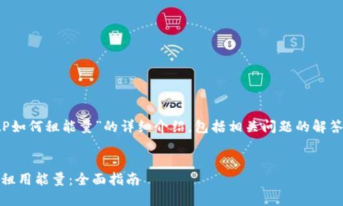 在这里，我们将为您提供有关“BitP如何租能量”的详细介绍，包括相关问题的解答。首先，我们先创建和相关关键词。

:
بياوتي如何在BitP平台上租用能量：全面指南