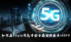 如何在Bitpie钱包中安全存