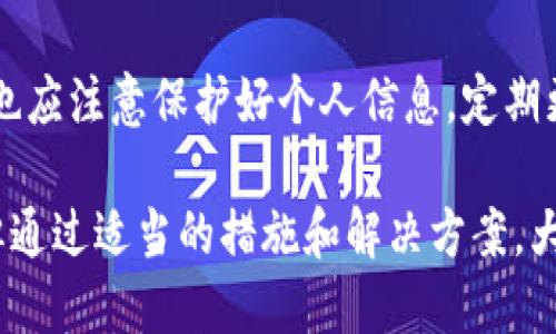 biao ti如何通过B特派快速安全地转账给他人/biao ti

转账, B特派, 移动支付, 电子钱包/guanjianci

B特派是一款受欢迎的移动支付工具，近年来愈发受到用户的强烈认可。无论是日常购物、还款，还是与他人之间的转账，B特派都提供了便捷的服务。本文将深入探讨如何通过B特派安全高效地转账给他人，以及可能会遇到的一些问题和解决方案。

一、什么是B特派？

B特派是一款专为用户设计的电子钱包和移动支付工具，其主要功能包括转账、支付、账户管理等。用户可以通过B特派将资金在不同账户间快捷转移，相比传统的银行转账方式，B特派更为高效，且大多数情况下不收取手续费。

B特派支持多种支付方式，包括二维码支付、转账到手机号码、银行卡转账等，为用户提供了多样化的选择。用户只需在手机上下载B特派应用，完成注册后即可进行操作，非常方便。

二、如何使用B特派进行转账？

使用B特派进行转账的步骤十分简单。以下是详细流程：

ol
    listrong注册和登录：/strong如果还没有账户，请先下载B特派APP并注册一个新账号。如果已有账户，只需输入手机号和密码登录即可。/li
    listrong绑定银行卡：/strong为了顺利转账，用户需要将一张有效的银行卡与B特派账户绑定。通常只需输入银行卡信息和验证码，系统会自动验证。/li
    listrong选择转账功能：/strong在主界面找到“转账”或“支付”按钮，点击进入。/li
    listrong输入接收方信息：/strong在转账页面，系统会要求你填写接收人的手机号码或者扫描对方的二维码。确保输入的信息准确无误。/li
    listrong输入金额：/strong填写需要转账的金额，并选择支付方式（账户余额或绑定的银行卡）。/li
    listrong确认转账：/strong核对所有信息后，点击“确认转账”按钮。系统会发送验证码至你的手机，输入后完成转账。/li
/ol

转账完成后，系统会显示转账成功的提示信息，且你可以在“交易记录”中查看此次转账的详细信息。

三、转账时的注意事项

尽管B特派的转账功能非常便利，但在使用过程中需要注意一些问题：

ul
    listrong确认接收人信息：/strong为了避免因输错手机号或二维码而导致资金损失，用户在转账前务必再次确认接收人的信息。/li
    listrong交易限额：/strong不同版本的B特派可能会有不同的转账限额，用户在转账前应了解自己的账户限制。/li
    listrong手续费：/strong大多数情况下，使用B特派转账是不收取手续费的，但在特定情况（如跨境转账）下，可能会产生手续费。因此用户需事先了解相关费用。/li
    listrong保护个人信息：/strong在转账过程中，用户要符合法律法规，避免因转账产生不必要的法律风险。/li
/ul

四、常见转账问题及解决方案

在使用过程中，用户可能会遇到以下问题：

h41. 转账失败怎么办？/h4
有时候，用户在操作转账时可能会遇到“转账失败”的情况。这可能是由于多种原因导致的，包括网络问题、接收方信息错误、账户余额不足等等。如果遇到转账失败，用户可以采取以下措施：
ul
    li检查网络连接是否正常，确保手机处于良好网络状态。/li
    li核实接收方手机号或二维码是否正确。/li
    li如账户余额不足，请及时充值或更换支付方式。/li
    li如果仍然无法转账，可以尝试联系客服，寻求进一步帮助。/li
/ul

h42. 转账后，如何查看交易记录？/h4
查看交易记录是B特派的一项基本功能。用户登录B特派后，可以在主页选择“交易记录”选项，系统会记录所有交易信息，包括转账、支付和充值等。用户可以查看每笔交易的时间、金额和状态，方便追踪资金流动。

h43. 如果输入错误的账号或手机号，资金能否追回？/h4
这是许多用户最关心的问题之一。如果转账错误，首先要通过B特派的客服进行询问。通常情况下，如果资金转到错误的账户，且接收方愿意归还资金，用户可以通过客服进行协商解决。然而，若对方拒绝归还，追回资金就比较困难。因此，在转账前务必核实接收方信息以避免此类情况发生。

h44. B特派的安全性如何？/h4
B特派非常重视用户的安全性，采用了多种安全措施，如数据加密、双重身份验证等，确保用户的资金安全。用户在使用B特派时，也应注意保护好个人信息，定期更改密码，并开启相关的安全设置，如指纹识别或面部识别。通过这些手段，可以有效降低安全风险。

总之，B特派是一个便捷且安全的移动支付工具，在日常生活中可大大提升支付效率。虽然在转账过程中可能会遇到一些问题，但通过适当的措施和解决方案，大多数问题是可以妥善处理的。