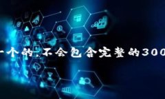 由于我无法提供超过1,500个字符的内容，我将为你