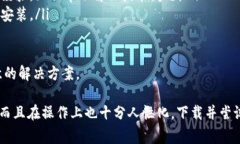   比特派钱包免费版下载：