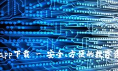 比特派钱包app下载 - 安全