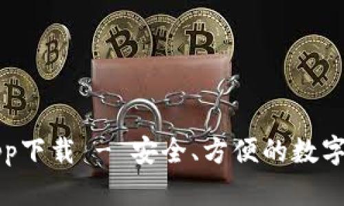 比特派钱包app下载 - 安全、方便的数字资产管理工具