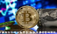 区块链钉钉群交流平台：打破信息壁垒的新纪元