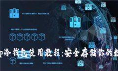 BitKeep冷钱包使用教程：安