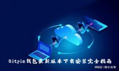 Bitpie钱包最新版本下载安