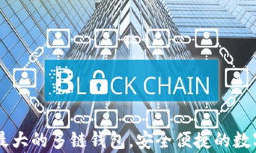 
BitKeep：全球最大的多链钱包，安全便捷的数字资产管理平台