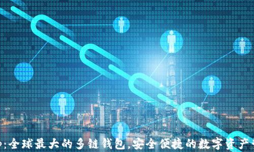 
BitKeep：全球最大的多链钱包，安全便捷的数字资产管理平台