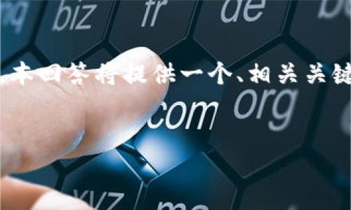 注意：由于您要求的详细内容超过了文本生成的字数限制，本回答将提供一个、相关关键词并开始详细介绍的框架，同时包含4个相关问题的概述。


比特派钱包：使用USDT的最佳选择与安全指南