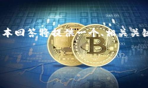 注意：由于您要求的详细内容超过了文本生成的字数限制，本回答将提供一个、相关关键词并开始详细介绍的框架，同时包含4个相关问题的概述。


比特派钱包：使用USDT的最佳选择与安全指南