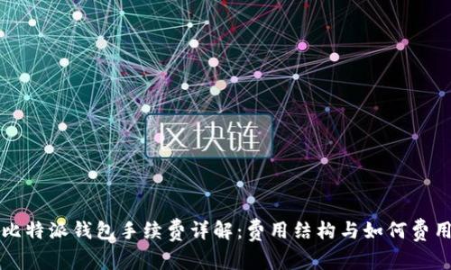 比特派钱包手续费详解：费用结构与如何费用