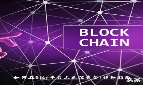 如何在Bitp平台上充值资金：详细指南