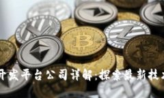 区块链开发平台公司详解：探索最新技术与应用
