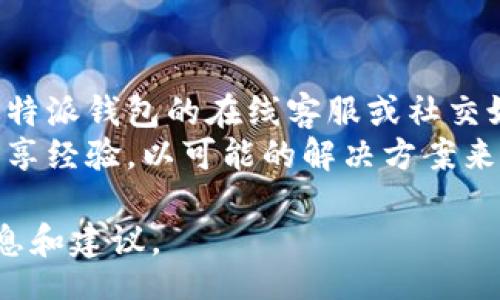 zhanghao  
特派钱包：免手续费的真相与用户体验  
/zhanghao  

  
特派钱包, 免手续费, 数字货币钱包, 加密货币交易  
/guanjianci  

随着数字货币的迅速发展，越来越多的人选择使用钱包来存储和交易加密资产。其中，特派钱包凭借其便捷的操作、用户友好的界面以及高度的安全性，吸引了众多用户的目光。但是，其中一个热门的问题便是：特派钱包是否免手续费？本篇文章将详细剖析特派钱包的手续费情况，并对用户体验进行深入探讨。  

特派钱包是什么？  
特派钱包是一款专注于数字货币管理的移动应用，用户可以使用它轻松地存储、发送和接收各种类型的加密货币。特派钱包不仅支持常见的比特币、以太坊等主流数字货币，还为用户提供了多种新兴币种的支持。用户的资产安全性也得到了较好的保障，特派钱包采用了先进的加密技术和多重身份验证机制。  

特派钱包的手续费结构  
在探讨特派钱包是否免手续费之前，先了解一下它的手续费结构至关重要。一般而言，特派钱包的手续费主要体现在以下几个方面：  
ul  
    listrong转账手续费：/strong用户在使用特派钱包进行数字货币转账时，通常需要支付一定的网络费用，此费用并非由特派钱包设定，而是由区块链网络波动决定。/li  
    listrong交易手续费：/strong如果用户在特派钱包内进行货币兑换等操作，可能会产生一定的交易手续费，这也是不少用户纠结的一个点。/li  
    listrong提币手续费：/strong当用户将资产从特派钱包提取到其他平台或钱包时，通常也会涉及提币手续费。/li  
/ul  
由此可见，特派钱包并不完全是免手续费的，而具体的费用则需根据用户的操作类型和网络状态而定。  

特派钱包用户体验如何？  
特派钱包的用户体验在行业内也受到了广泛的好评。以下是一些常见的用户反馈：  
ul  
    listrong操作简单：/strong特派钱包的界面设计非常友好，即使是新手也能迅速上手。用户可以轻松地进行充值、转账和取现等操作，而无需专业的技术背景。/li  
    listrong安全性高：/strong特派钱包采用了多重加密技术保护用户隐私，同时，用户还可以设置二次验证，以进一步增强安全性。/li  
    listrong客服支持：/strong特派钱包提供了良好的客服支持，用户如遇到问题可以通过在线客服及时解决，让整体体验更加顺畅。/li  
/ul  

特派钱包免手续费的说法是否真实？  
许多用户在使用特派钱包的过程中，常常看到“免手续费”的宣传语，这使他们误以为可以免费进行所有的操作。事实上，虽然特派钱包本身并不向用户收取额外的手续费，但如前所述，网络手续费和交易手续费等仍然存在。因此，用户在使用特派钱包时，需明确这一点，以免产生不必要的误解。  

常见问题解答  

1. 特派钱包有哪些独特的功能？  
特派钱包的独特功能不仅限于其基本的转账、接收和存储功能。它还具备诸如资产管理、实时行情查询、市场分析工具等一系列高级功能。这些功能使得用户更方便地进行资产管理，并能根据市场动态做出更灵活的投资决策。同时，特派钱包还支持多种语言用户界面，极大地方便了全球用户的使用。  
此外，特派钱包还定期推出新功能，例如：一键换币、定投服务、社交交易等，这些都在不断提升用户的使用体验。  

2. 如何保证特派钱包的安全性？  
特派钱包采用了多层安全保护机制来确保用户资产的安全性。首先是数据加密，所有用户的数据都经过严格加密，保障信息传输的安全。其次，钱包的私钥存储在本地，而非云端，这意味着即使服务端受到攻击，用户的资产也不会因此受到影响。  
另外，特派钱包还建议用户启用二步验证、强密码等安全设置，以进一步保障账户的安全。此外，用户在交易时也应当选择可信的网络环境，避免在公共网络下进行资产转移，以减少风险。  

3. 特派钱包如何处理用户反馈和投诉？  
特派钱包在处理用户反馈和投诉方面采用了多渠道的沟通方式，包括线上的客服、社交媒体反馈、用户论坛等。通过这些渠道，用户可以及时将自己遇到的问题反馈给官方，从而得到快速响应。此外，特派钱包还设有专门的用户建议通道，鼓励用户提出改进意见，以便持续改善用户体验。  
特派钱包定期更新用户反馈情况，让用户了解他们的意见是否在被认真对待。这种透明的反馈机制获得了用户的信赖，也进一步提高了特派钱包的品牌形象。  

4. 如果钱包出现问题，该怎么办？  
如果用户在使用特派钱包时出现问题，建议首先进入官方的帮助中心进行查找，通常能找到相应的解决方案。如果问题依然存在，则可以通过特派钱包的在线客服或社交媒体联系我们的支持团队。特派钱包有专门的客服人员来处理这些问题，通常能够在较短时间内给出解决方案。  
对于更复杂的问题，特派钱包也可能要求用户提供相关信息以进行进一步的调查和修复。此外，用户也可以积极参与社区讨论，与其他用户分享经验，以可能的解决方案来自我帮助。  

总结来说，特派钱包并不完全免除手续费，用户在使用过程中需合理评估交易费用。希望本文能为想要使用特派钱包的用户提供有价值的信息和建议。