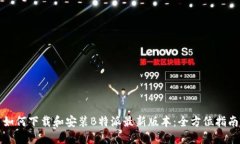 如何下载和安装B特派最新