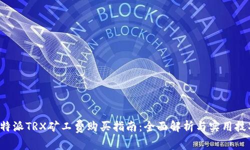 b特派TRX矿工费购买指南：全面解析与实用技巧