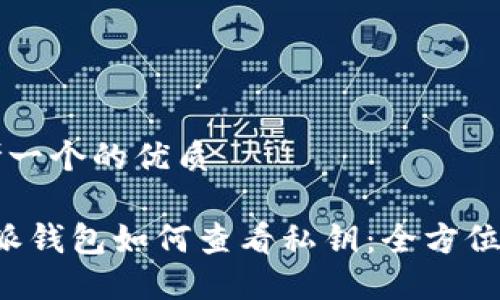 思考一个的优质

b特派钱包如何查看私钥：全方位指南