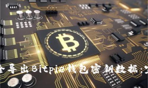 如何安全导出Bitpie钱包密钥数据：完整指南