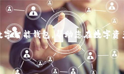   B特派数字智能钱包评测：功能全面、使用便捷的数字资产管理利器 / 
 guanjianci 数字钱包, B特派, 数字资产管理, 电子支付 /guanjianci 

在数字经济的快速发展中，越来越多的人开始关注数字钱包的使用。B特派数字智能钱包作为一种崭新理念的金融工具，其安全性、便捷性以及多功能性逐渐吸引了众多用户的目光。那么，B特派数字智能钱包究竟好用吗？本文将从多个角度详细解析这个问题，并切实为您提供必要的使用指导和实用信息。

一、B特派数字智能钱包的基本介绍
B特派数字智能钱包是一款致力于为用户提供全面、安全的数字资产管理服务的工具。其主要功能包括资产管理、电子支付、理财投资、跨境支付等。用户通过注册后，便可以轻松实现对各类数字资产的管理，随时随地进行交易与投资。

B特派数字智能钱包的用户界面友好，操作简单，非常适合初学者使用。用户只需下载APP，注册并完成身份验证后，就能体验到数字资产管理的一站式服务。同时，该钱包采用国际先进的加密技术，确保用户的资金安全，提升使用体验。

二、B特派数字智能钱包的主要特点
1. 安全性
B特派数字智能钱包采用了多重安全防护措施，包括双重身份验证、加密存储等，大大提高了资产的安全性。用户的个人信息和交易记录都经过严格加密，确保在传输过程中不被截取或篡改。

2. 便捷性
用户可通过手机APP随时随地进行资产管理，不再受限于传统银行的营业时间。电子支付功能使得用户在购物时无须携带现金或信用卡，只需通过B特派钱包即可完成付款，快速、方便。

3. 多功能
B特派数字智能钱包不仅支持主流加密货币及法定货币的存取，还有丰富的理财投资选择，为用户提供更多资产增值的机会。此外，钱包内还整合了实用的小工具，如汇率查询、市场分析等，帮助用户更好地决策。

4. 跨境支付
随着全球化的推进，跨境支付需求日益增长。B特派数字智能钱包支持多币种操作，用户可以轻松完成国际间的资金转移，降低了交易成本，提高了效率。

三、常见用户问题解答

1. B特派数字智能钱包安全吗？
安全性是每位用户使用数字钱包时最关心的问题。B特派数字智能钱包在安全方面采取了严密的措施。首先，钱包内部所有交易均采用高强度的加密算法，防止用户数据被黑客攻击。其次，用户的资金存储在冷钱包中，远离网络攻击，以降低在线风险。最后，应用程序还为用户提供双重身份验证功能，确保只有经过授权的用户才能进行交易。

不过，用户在使用数字钱包时也应增强自身的安全意识，例如定期更换密码，不随便泄露账户信息，不在公共网络下进行交易等。只有将钱包的安全和个人的责任结合起来，才能最大程度地保护自己的资产。

2. B特派数字智能钱包的手续费是多少？
很多用户在选择数字钱包时，都会比较不同平台的手续费。对于B特派数字智能钱包，它的手续费策略相对透明，用户在进行交易时，需要注意两个方面：一是平台自身的交易费，二是网络交易费。

一般来说，用户在B特派钱包内进行资产转换或转账时，平台会收取一定的交易手续费，具体数额可能因不同币种和交易方式而有所不同。为了保持竞争力，B特派钱包会定期调整收费标准，用户可通过官方网站或APP查阅最新的费率政策。

同时，用户在使用跨境支付功能时，可能会遇到更高的费用，这涉及到汇率转换和国际交易规定。在进行高额交易时，提前了解相关费用对于合适选择支付方式极为重要。

3. 如何使用B特派数字智能钱包进行投资理财？
B特派数字智能钱包不仅仅局限于传统的资产存储，它还为用户提供了多种投资理财选择。用户可选择通过钱包内的投资模块，进入到多种理财产品中。不论是基金、股票，还是其他类型的投资产品，用户都可以在钱包内直接进行购买。

通过B特派钱包进行投资理财的优势在于其便捷性和安全性。用户可以根据自己的风险承受能力和投资偏好来选择不同的投资组合。一些产品可能会提供更高的收益率，但风险也相对较大；而另一部分产品则可能较为稳健，收益相对低一些。

建议用户在开始投资前，先仔细阅读每个理财产品的相关说明，了解其风险和收益特点，结合自身的财务状况权衡选择。同时，定期对投资组合进行评估和调整，确保资产的稳步增值。

4. 如果忘记了B特派数字智能钱包密码，该如何找回？
在数字钱包的使用过程中，忘记密码是一种常见的问题。B特派数字智能钱包提供了简单明了的找回密码流程，以尽量减少用户的困扰。

首先，用户在登录界面可以找到“忘记密码？”的链接，点击后系统会引导用户输入注册时使用的邮箱地址。填写完毕之后，系统将发送一封重置密码的邮件到用户邮箱。

用户仅需根据邮件中的指引操作，设置一个新的密码。为了账户安全，建议制定一个强密码，并定期更新，尽可能避免采用简单或重复的密码。

如果用户使用的是双重身份验证，还需要对照进行身份验证。在设置新密码时，请确保是独立于以往密码，保障账户安全。

总结
B特派数字智能钱包凭借其安全性、便捷性及多样化功能在众多数字钱包中脱颖而出。我希望通过以上的评测和问题解析，能帮助您更深入地了解B特派数字智能钱包，帮助您在数字资产管理的道路上，做出更明智的选择。 

无论您是数字货币的新手，还是经验丰富的投资者，B特派都能提供适合您的服务。积极掌握这些工具，将为您的数字资产增值打下坚实的基础。