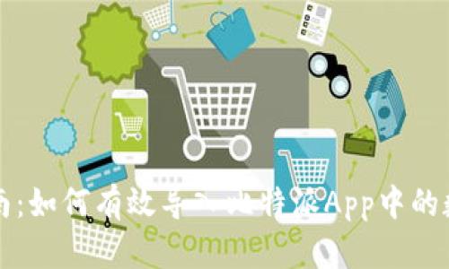 完整指南：如何有效导入比特派App中的数字资产