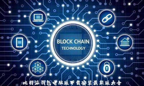 
比特派钱包电脑版下载安装最新版大全