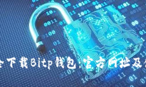 如何安全下载Bitp钱包：官方网址及使用指南
