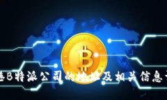 香港B特派公司的地址及相关信息详解