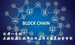 思考一个的  区块链在文旅平台的应用与发展趋势