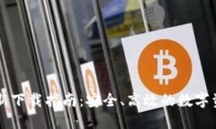 BitP官方最新下载指南：安全、高效的数字资产管