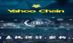 广州区块链平台系统设计：架构、应用与未来发