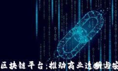 崇义企业区块链平台：推动商业透明与安全的未