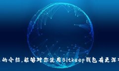   Bitkeep钱包官方指南：安全、便捷的数字资产管