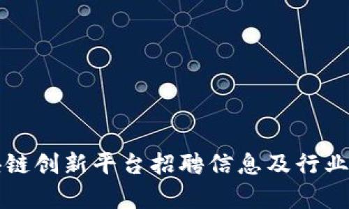 北京区块链创新平台招聘信息及行业前景分析