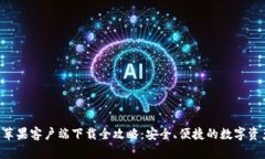 B特派钱包苹果客户端下载全攻略：安全、便捷的