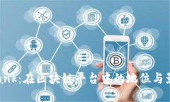 Ubank：在区块链平台中的地位与影响