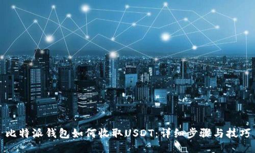 比特派钱包如何收取USDT：详细步骤与技巧