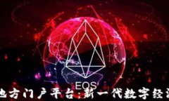 区块链地方门户平台：新一代数字经济推动者