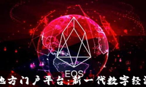 
区块链地方门户平台：新一代数字经济推动者