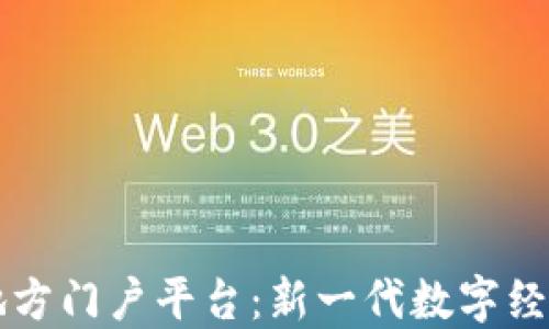 
区块链地方门户平台：新一代数字经济推动者