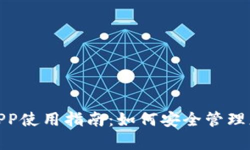 Bitpie钱包APP使用指南：如何安全管理您的数字资产