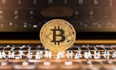 兴国综合区块链平台招聘