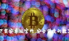 b特派钱包app下载安卓版官网：安全便捷的数字钱
