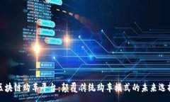 :区块链购车平台：颠覆传