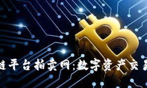 探索区块链平台拍卖网：数字资产交易的新趋势