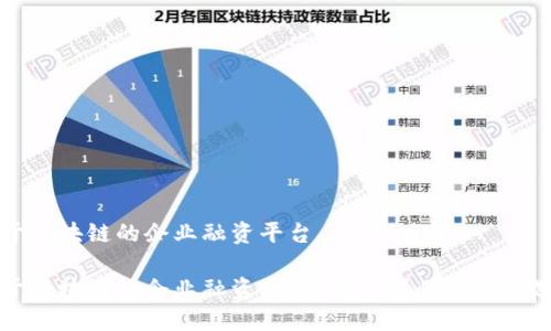 基于区块链的企业融资平台

基于区块链的企业融资平台：您的创业融资新选择