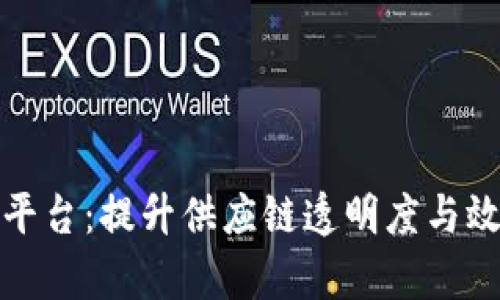 亚马逊物流区块链平台：提升供应链透明度与效率的创新解决方案