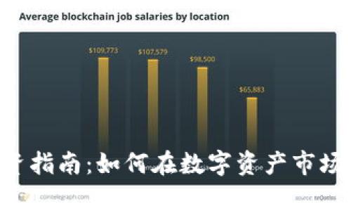 BitKeep投资指南：如何在数字资产市场中获得收益